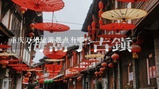 重庆万州旅游景点有哪些