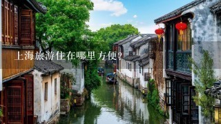 上海旅游住在哪里方便?