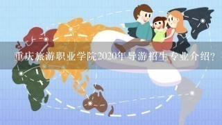 重庆旅游职业学院2020年导游招生专业介绍？有知道的吗？