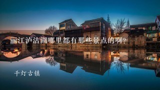 丽江泸沽湖哪里都有那些景点的啊？
