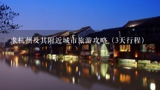求杭州及其附近城市旅游攻略（3天行程）