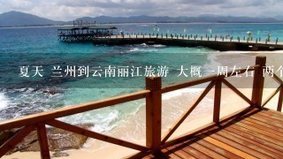 夏天 兰州到云南丽江旅游 大概1周左右 两个人，是跟团去好，还是自助游好？费用如何？