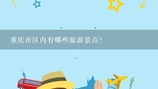 重庆市区内有哪些旅游景点？