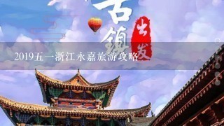 201951浙江永嘉旅游攻略