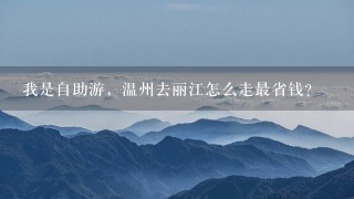 我是自助游，温州去丽江怎么走最省钱?
