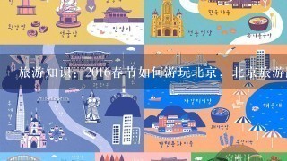 旅游知识：2016春节如何游玩北京，北京旅游路线推荐