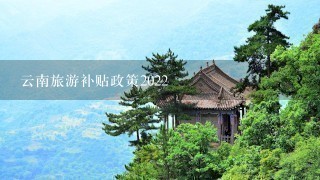 云南旅游补贴政策2022