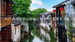 从广西南宁到云南丽江旅游5天需要多少钱，还有路线是什么