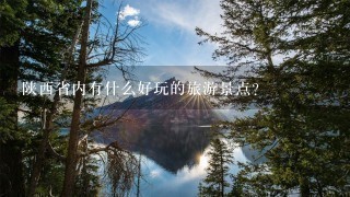 陕西省内有什么好玩的旅游景点？