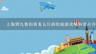 上海到9寨沟黄龙5日游的旅游攻略和景点介绍