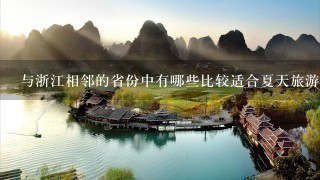 与浙江相邻的省份中有哪些比较适合夏天旅游的城市？