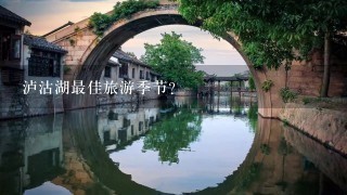 泸沽湖最佳旅游季节？