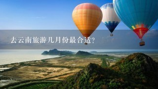 去云南旅游几月份最合适？