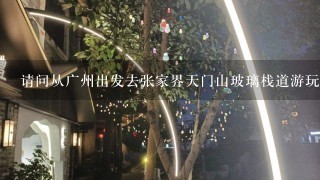 请问从广州出发去张家界天门山玻璃栈道游玩的话来回费用加住宿加餐饮两个人需要多少钱？