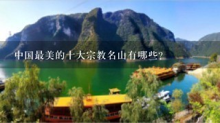 中国最美的十大宗教名山有哪些？