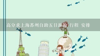 高分求上海苏州自助5日游的 行程 安排