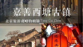 北京旅游攻略自助游