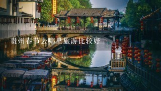 贵州春节去哪里旅游比较好