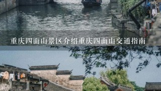 重庆4面山景区介绍重庆4面山交通指南
