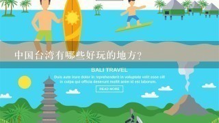 中国台湾有哪些好玩的地方？
