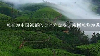 被誉为中国凉都的贵州6盘水，为何被称为避暑胜地呢？