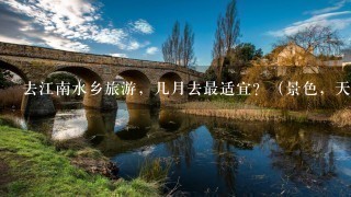 去江南水乡旅游，几月去最适宜？（景色，天气）为什么？