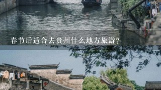 春节后适合去贵州什么地方旅游?