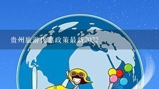 贵州旅游优惠政策最新2022
