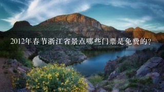 2012年春节浙江省景点哪些门票是免费的？
