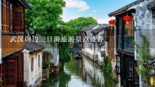武汉周边2日游旅游景点推荐