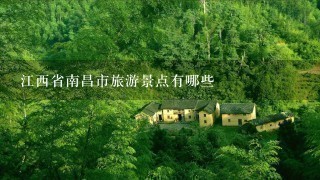 江西省南昌市旅游景点有哪些