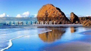 河北邯郸旅游景点排名前十