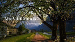 湖南省地图全图高清版