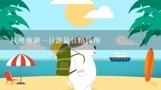 杭州湘湖1日游最佳路线图