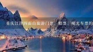 重庆江津4面山旅游门票、船票、观光车票的淡旺季价格优惠政策还在执行吗？