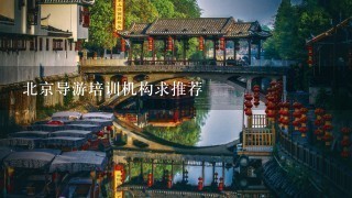 北京导游培训机构求推荐