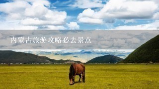 内蒙古旅游攻略必去景点