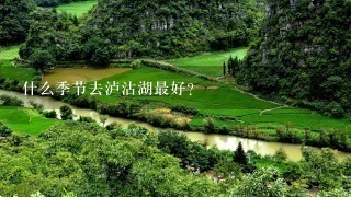 什么季节去泸沽湖最好?