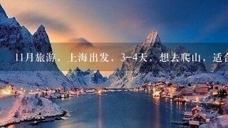 11月旅游，上海出发，3-4天，想去爬山，适合去哪里?