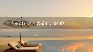 去泸沽湖几月份去最好，谢谢！