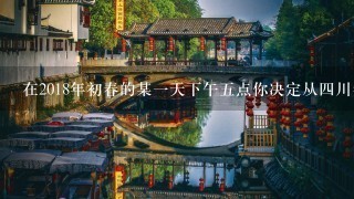 在2018年初春的某一天下午五点你决定从四川省达州市南和地区出发前往重庆市江津区你会选择什么路线